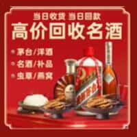 新平县洋酒回收:茅台酒,名酒,虫草,烟酒,老酒,新平县跃国烟酒经营部